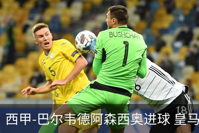 西甲-巴尔韦德阿森西奥进球 皇马2-0奥萨苏纳