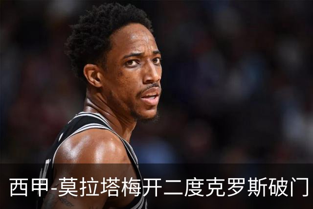 西甲-莫拉塔梅开二度克罗斯破门 马竞3-1皇马