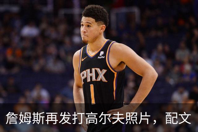 詹姆斯再发打高尔夫照片，配文“有本事来抓我”