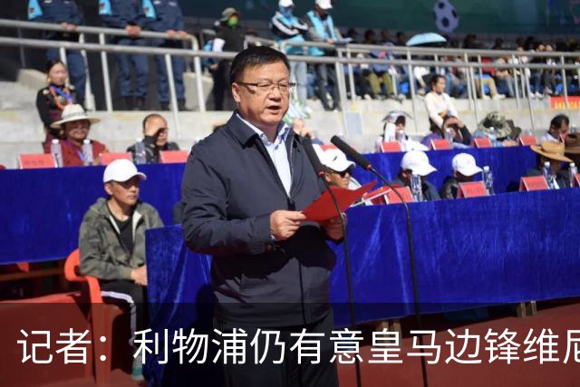 记者：利物浦仍有意皇马边锋维尼修斯，他是伊劳拉的梦幻签约