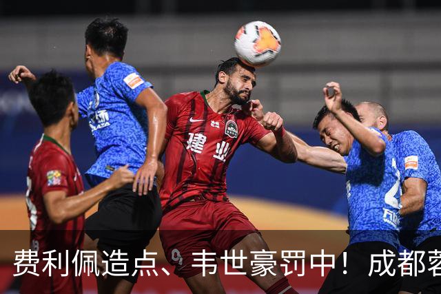 费利佩造点、韦世豪罚中！成都蓉城主场1比1绝平武汉三镇，联赛取得五连平
