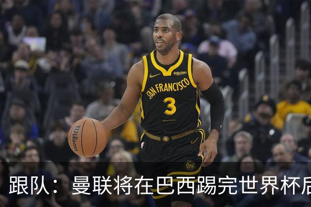 跟队：曼联将在巴西踢完世界杯后官宣埃德松 他将缺席前2场热身赛
