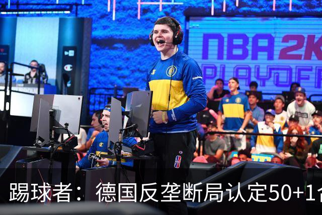 踢球者：德国反垄断局认定50+1合法，例外需整改