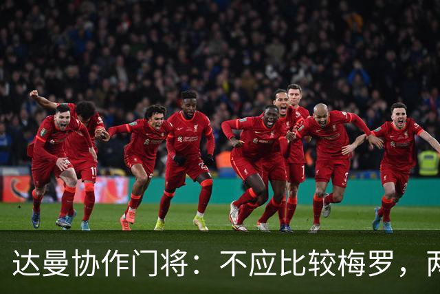 达曼协作门将：不应比较梅罗，两年后梅西是否还在踢球还很难说