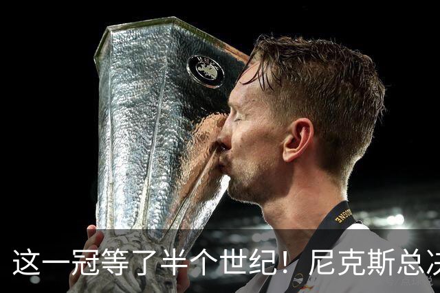 这一冠等了半个世纪！尼克斯总决赛征战史：9次3冠&和湖人老冤家