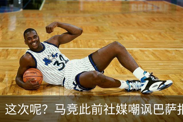 这次呢？马竞此前社媒嘲讽巴萨报价小蜘蛛传闻，如今球员公开表态