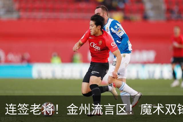 连签老将！金州流言区！魔术双锋！勇士想什么？