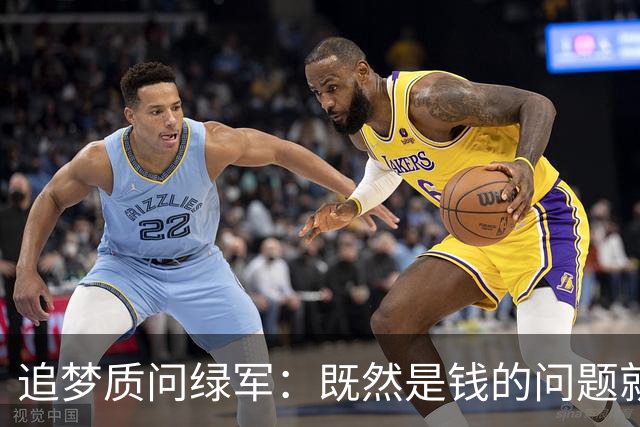 追梦质问绿军：既然是钱的问题就直说 别拿布朗太聪明做文章