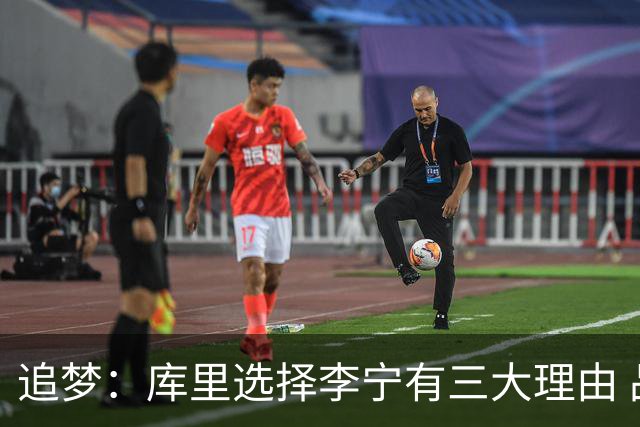 追梦：库里选择李宁有三大理由 品牌增长+中国市场+退役规划！