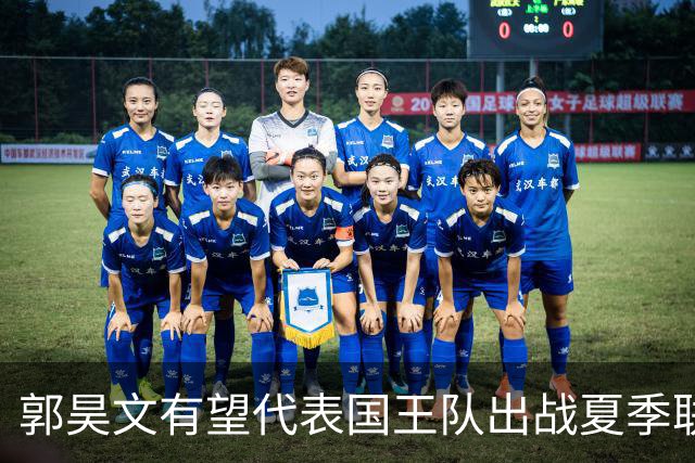 郭昊文有望代表国王队出战夏季联赛 南京十分支持他前往