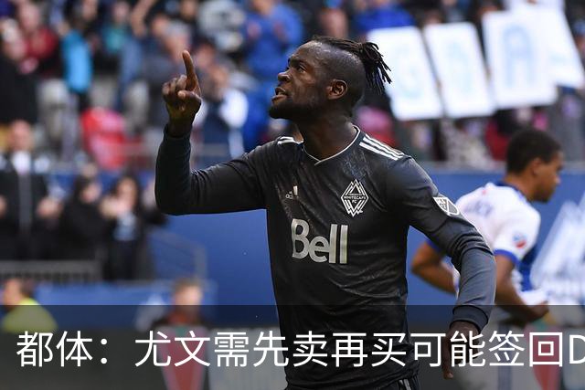 都体：尤文需先卖再买可能签回DV9，37岁老将马蒂奇被推荐给尤文