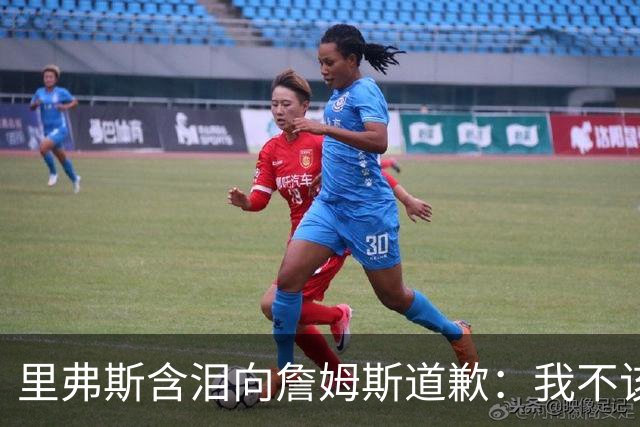 里弗斯含泪向詹姆斯道歉：我不该说你就值2000万，望你能留在湖人