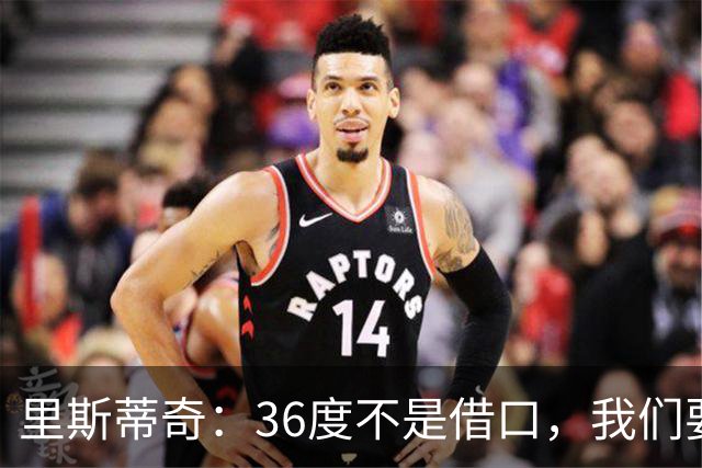 里斯蒂奇：36度不是借口，我们要全力以赴！