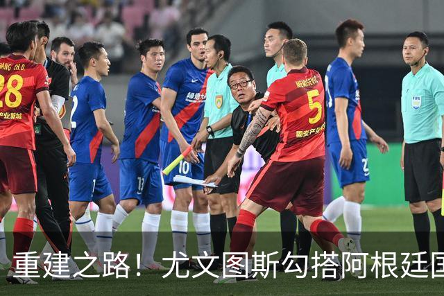 重建之路！尤文图斯勾搭阿根廷国门，西甲双将加入行列，米兰门神转投切尔西