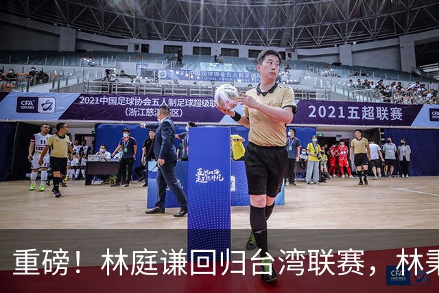 重磅！林庭谦回归台湾联赛，林秉圣后第二人，外援流失严重，呼吁姚明重掌篮协！