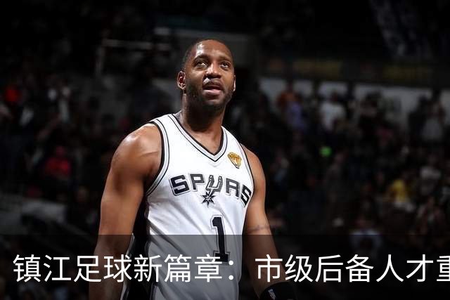 镇江足球新篇章：市级后备人才重点学校签约仪式隆重举行