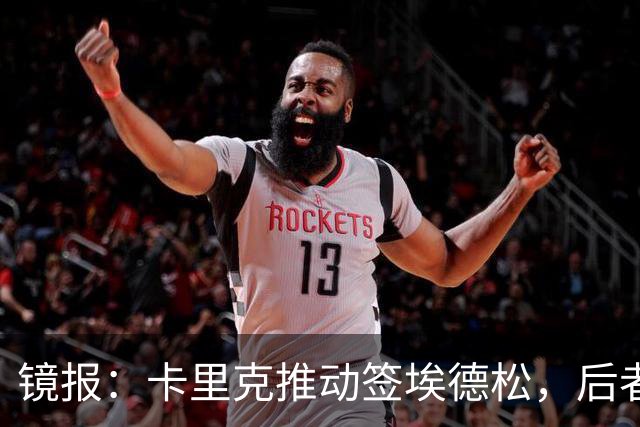 镜报：卡里克推动签埃德松，后者的周薪将从2.5万镑涨至7.5万镑