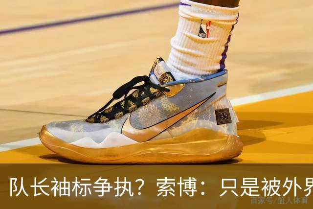 队长袖标争执？索博：只是被外界放大了，我们之间不存在任何矛盾