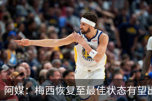 阿媒：梅西恢复至最佳状态有望出战冰岛 尼科·帕斯归队训练
