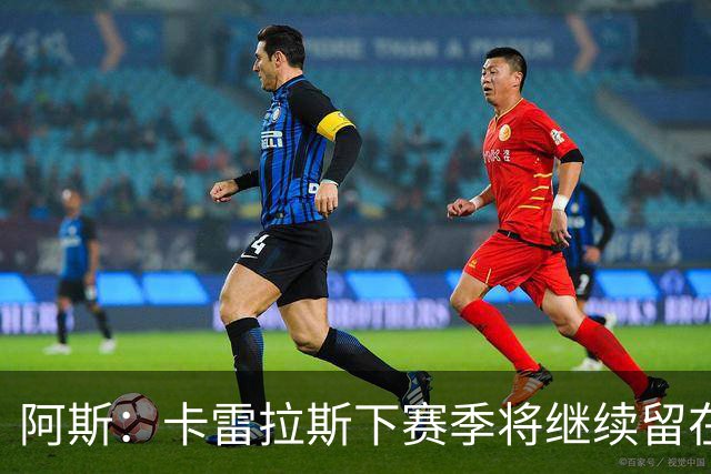 阿斯：卡雷拉斯下赛季将继续留在皇马，球员本人已经知晓此事