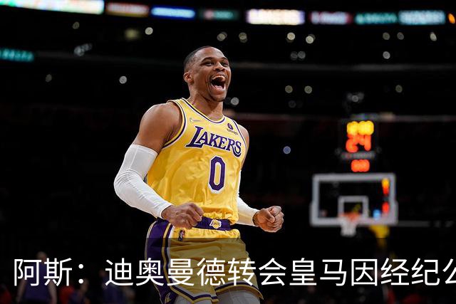 阿斯：迪奥曼德转会皇马因经纪公司纠纷受阻