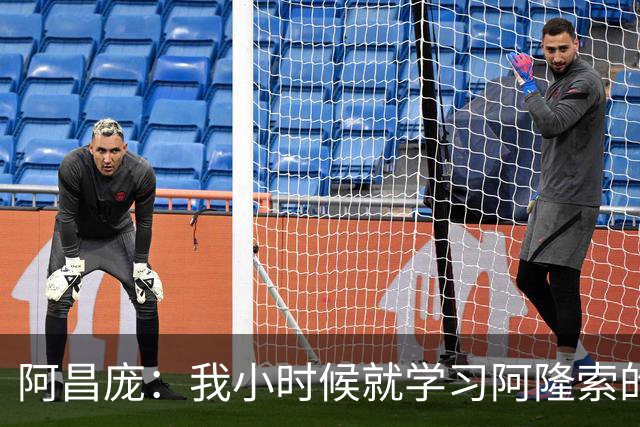 阿昌庞：我小时候就学习阿隆索的集锦，他传球怎么能那么轻松