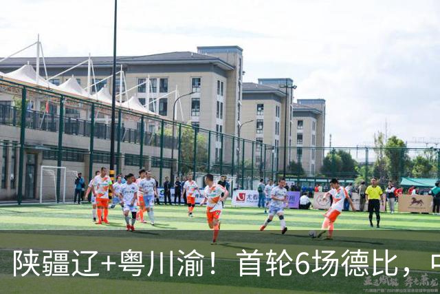 陕疆辽+粤川渝！首轮6场德比，中冠总决赛16强落位，将争3.5张中乙门票