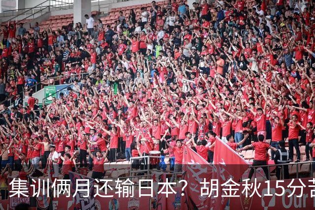集训俩月还输日本？胡金秋15分苦撑，中国男篮这窟窿比想的还大！