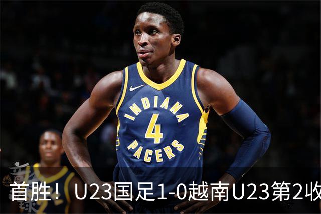 首胜！U23国足1-0越南U23第2收官 杜月徵精彩凌空世界波制胜