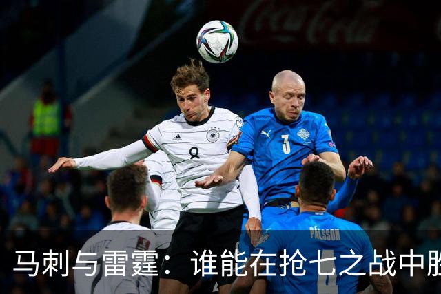 马刺与雷霆：谁能在抢七之战中胜出？业内专家各抒己见