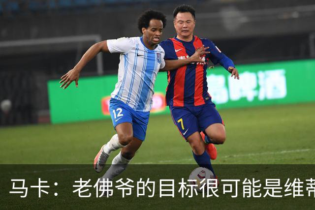 马卡：老佛爷的目标很可能是维蒂尼亚或内维斯，穆帅很欣赏内维斯