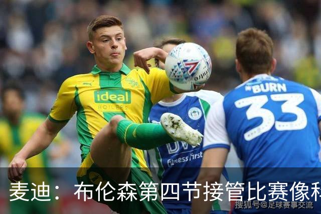 麦迪：布伦森第四节接管比赛像科比 大家都知道球会在布伦森手里