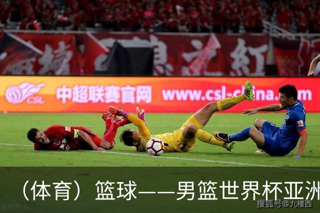 （体育）篮球——男篮世界杯亚洲区预选赛：中国队胜中国台北队