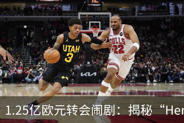 1.25亿欧元转会闹剧：揭秘“Here we go”背后的转会市场真相