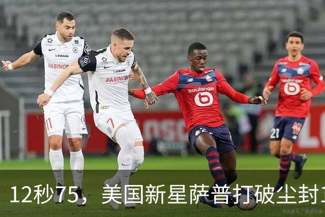 12秒75，美国新星萨普打破尘封14年110米栏世界纪录；此前纪录系梅里特2012年创造