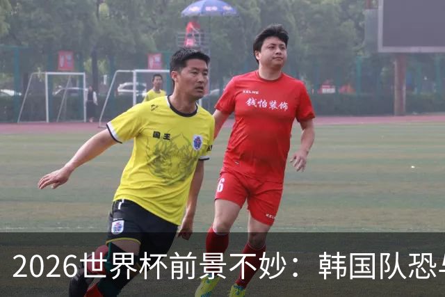 2026世界杯前景不妙：韩国队恐与南非争夺小组垫底！