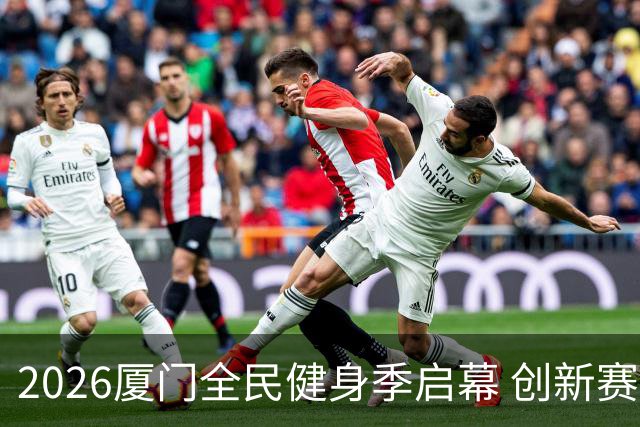 2026厦门全民健身季启幕 创新赛事深化两岸体育融合