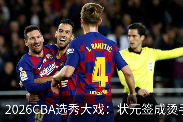 2026CBA选秀大戏：状元签成烫手山芋