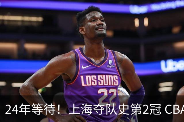 24年等待！上海夺队史第2冠 CBA史上首个单赛季双冠