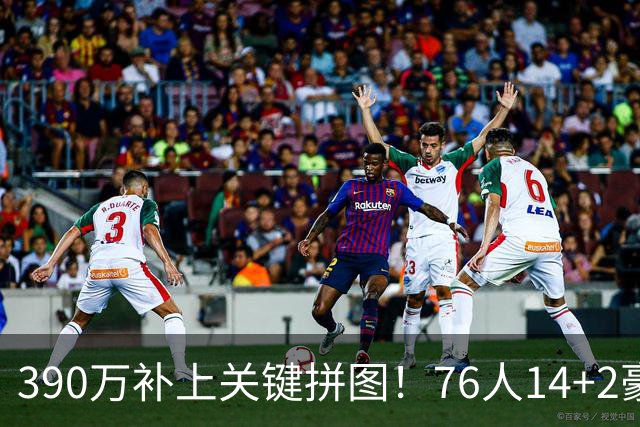 390万补上关键拼图！76人14+2豪阵3大优势明显，冲冠仍有4道难关