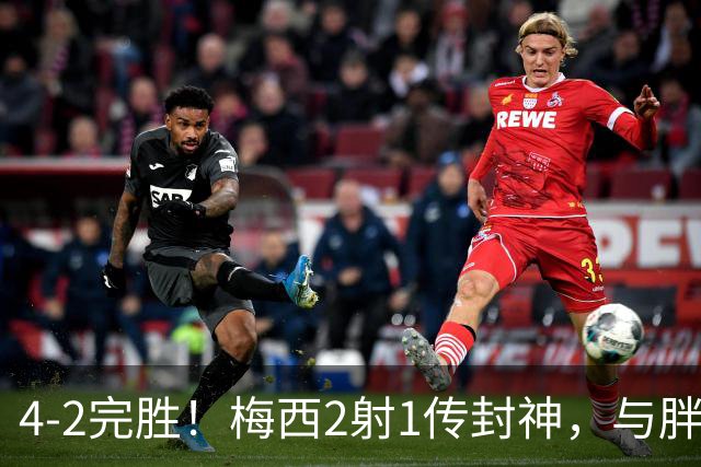 4-2完胜！梅西2射1传封神，与胖虎卡塞米罗从西甲死敌变迈阿密队友，赛前抱腰嬉闹太魔幻