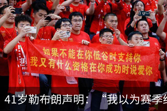 41岁勒布朗声明：“我以为赛季结束就退役了”，最终加盟76人