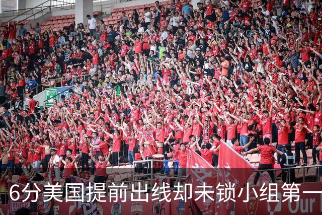 6分美国提前出线却未锁小组第一 极端情况下有可能第三