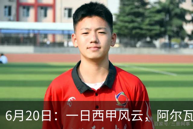 6月20日：一日西甲风云，阿尔瓦雷斯转会迎来新篇章，B席库库强势加盟皇马