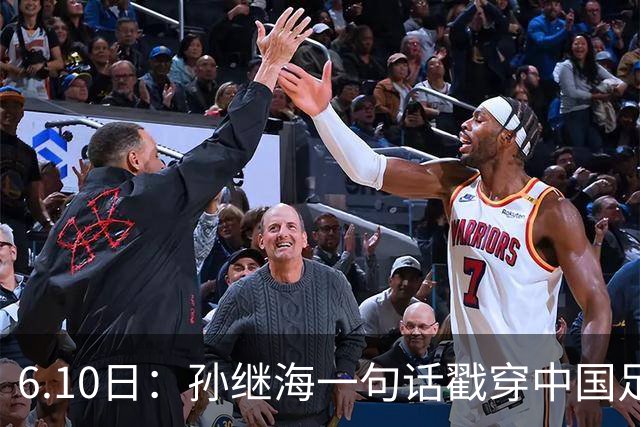 6.10日：孙继海一句话戳穿中国足球真相：不是中国人不行，是中国这土壤根本长不出足球