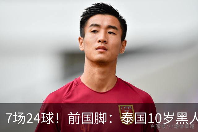 7场24球！前国脚：泰国10岁黑人可能年龄造假，姚明10岁啥身形？