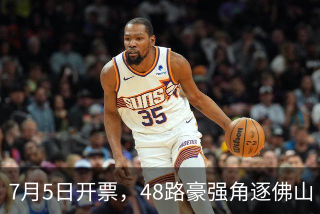 7月5日开票，48路豪强角逐佛山“西甲”足球联赛