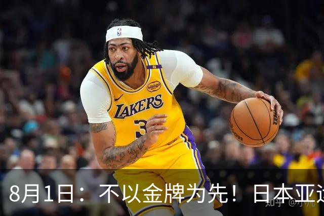 8月1日：不以金牌为先！日本亚运男足出炉，U21班底出征，青训思路值得深思