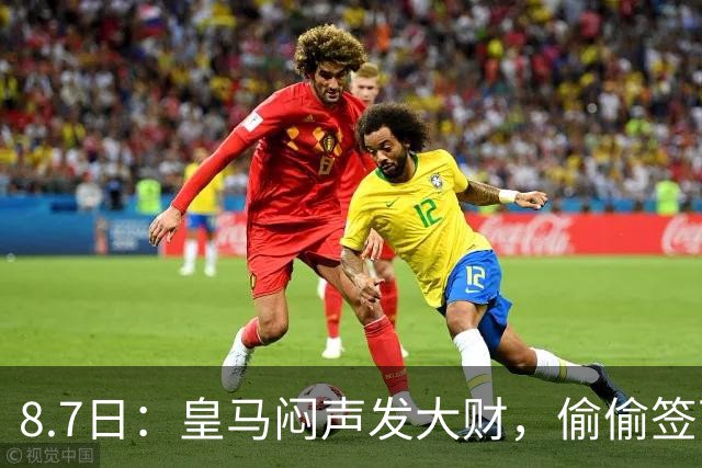 8.7日：皇马闷声发大财，偷偷签下了1米94空霸！穆里尼奥声称半年踢爆西甲