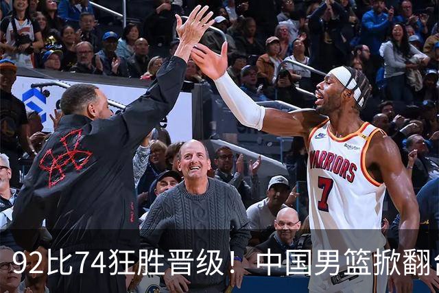 92比74狂胜晋级！中国男篮掀翻台北确定出线：韩国队被逼上绝境了